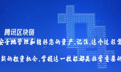 观察钱包（TP Wallet）是一种用于管理数字资产的工具，特别是在加密货币领域中，它能够帮助用户方便地存储、发送和接收各种数字资产。那么，如何将资产从观察钱包转出呢？以下是一个详细的步骤说明，帮助您轻松完成这一过程。

### 第一步：开启观察钱包
首先，确保您已经下载并安装了观察钱包应用程序。如果尚未安装，请前往官方网站或应用商店进行下载。安装完成后，打开应用程序，并输入您的账号和密码登录。

### 第二步：查看资产
登录后，您将看到钱包主界面，在这里可以查看您的所有资产。请务必确认一下您想要转出的资产类型，比如比特币、以太坊等。在订单面板上，所有的数字资产应该都有显示，确保资产的数量和类型无误。

### 第三步：选择转出资产
在确认资产后，点击您希望转出的数字资产旁边的“转出”或“发送”按钮。系统会提示您输入发送地址和转出金额。在这里，我们要仔细确认：
ul
   li确保输入正确的接收地址——这非常重要，因为地址错误可能导致资产丢失。/li
   li确认转出金额，避免多转或者少转。有时候，我们往往因为心急而忽略了这一点。/li
/ul

### 第四步：填写接收地址
在填写接收地址时，可以使用复制粘贴的方式，减少输入错误的可能。通常，您会通过扫描二维码或手动输入地址来完成这一过程。钱包内也会提供一个地址转换选项，以保证接收地址的准确性。

### 第五步：确认交易
一旦完成了接收地址和转出金额的填写，系统将要求您确认交易。这一步骤非常关键——请花点时间再三确认自己所输入的信息。交易确认后，通常会要求您输入密码或进行其他安全验证。

### 第六步：等待交易完成
确认交易后，您将进入一个等待状态。这时候，一切就交给区块链的每个节点了。根据网络的繁忙程度，交易确认可能需要几分钟到几小时不等。您可以在钱包中查看交易状态，或者获取一个交易哈希来进行跟踪。

### 第七步：查收资产
最后，当确认交易完成后，接收方钱包应该能看到您转出的资产。如果发现没有到账，请检查一下交易状态或联系接收方进行确认。每一次资产转移都涉及到极高的责任，请确保一切都办理妥当。

### 注意事项
在这个过程中，有些小细节可能引发麻烦：
ul
   li确认资产不足：发送的资产必须足够支付交易手续费。/li
   li网络拥堵：在高峰时期，交易可能会延迟，费用也会上升。/li
   li诈骗风险：确保您的接收方是可信赖的，防止上当受骗。/li
/ul

### 结语
了解如何将资产从观察钱包转出无疑是每一个数字货币用户必备的技能。借助上述步骤，您可以更加自信和安全地管理和转移您的资产。记住，这个过程需要仔细和耐心，确保每一步都完整、准确。数字资产的未来充满无限可能，希望您在这个领域中能够收获丰厚。

相信经过这些详细的步骤和说明，您可以更为顺利地进行数字资产的转出。无论是转账给朋友，还是为了参与新的投资机会，掌握这一技能都是非常重要的...那么，准备好开始转账了吗？