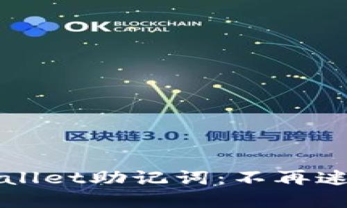 如何查看TPWallet助记词：不再迷失于加密世界