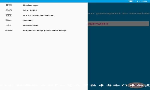 TPWallet支持哪些币种？一览众筹热币与冷门币的完美结合