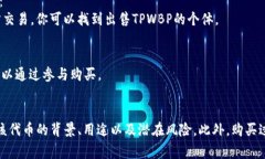 购买TP Wallet BP币（TPWBP）通常可以通过几种途径进