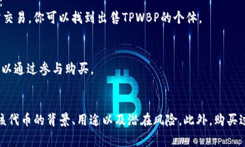 购买TP Wallet BP币（TPWBP）通常可以通过几种途径进行，以下是一些常见的方法：

### 1. 加密货币交易所
许多加密货币交易所允许用户直接购买TPWBP。你可以查看以下一些主流交易所，看看它们是否支持TPWBP的交易：
- **币安 (Binance)**：这是全球最大的加密货币交易所之一，支持多种加密货币的交易。你需要注册账户，完成身份验证，才能买卖TPWBP。
- **火币 (Huobi)**：另一个受欢迎的交易平台，也可能支持TPWBP的购买，可以通过法币或其他数字货币进行交易。
- **Coinbase**：虽然主要交易主流币种，但建议查看其更新和支持的币种列表。

### 2. 去中心化交易所 (DEX)
一些去中心化交易所也可能支持TPWBP的交易。你可以使用钱包连接到这些平台来进行交易，比如：
- **Uniswap** 或 **PancakeSwap**：如果TPWBP是基于以太坊或BSC网络的代币，这些去中心化交易所可以让你交换其他代币为TPWBP。

### 3. 加密货币钱包
某些加密钱包内置了购买功能，比如：
- **MetaMask**：你可以通过其浏览器扩展或移动应用购买支持的代币。
- **Trust Wallet**：支持多种币种的移动钱包，可以直接在应用内使用银行卡或信用卡购买TPWBP。

### 4. P2P交易
如果你想通过个人交易进行购买，也可以借助一些P2P交易平台，例如：
- **LocalBitcoins** 或 **Paxful**：这些平台允许用户直接与对方交易，你可以找到出售TPWBP的个体。

### 5. 参与ICO或IEO
如果TPWBP正在进行首次代币发行（ICO）或首次交易发行（IEO），你可以通过参与购买。

### 总结
在购买TP Wallet BP币（TPWBP）之前，确保你进行足够的研究，了解该代币的背景、用途以及潜在风险。此外，购买过程中保持警惕，确保你选择正牌和安全的平台，以保障你的资产安全。