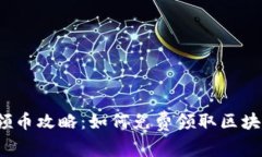 零成本领币攻略：如何免费领取区块链红包？