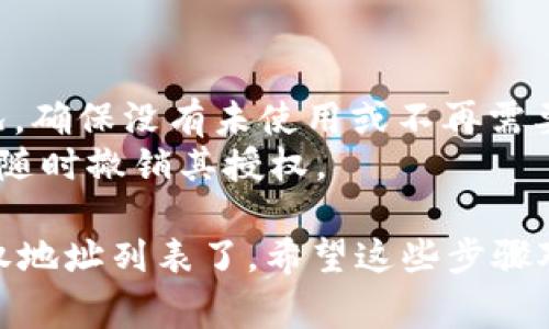 要查找TPWallet（也称为TokenPocketWallet）授权的地址列表，通常你可以通过以下几个步骤进行：

### 1. 访问TPWallet官方网站
首先，前往TPWallet的官方网站或应用程序，通常官方网站会提供相关信息和指导。

### 2. 登录到你的TPWallet账户
如果你已经拥有TPWallet账户，登录到你的账户。在钱包的界面上，通常会有相关的授权管理功能。

### 3. 查找授权管理功能
在你的账户中，浏览菜单，找寻“授权”、“权限管理”、“DApp管理”等相关的选项。这些选项通常会列出你的钱包与各种DApp的授权情况。

### 4. 查看授权地址
在授权管理页面，你应该能够看到被授权的地址列表，可能会显示每个地址所对应的应用或服务。

### 5. 导出或记录授权列表
如果TPWallet提供导出功能，你可以导出授权地址列表，或手动记录这些信息。

### 6. 参考社区和支持
如果你在以上步骤中遇到困难，查找TPWallet的官方支持页面或社区论坛，可以获得更专业的帮助和指导。

### 小技巧：
- **定期检查授权**：建议定期查看钱包的授权情况，确保没有未使用或不再需要的授权，以提高安全性。
- **关注安全**：对于不熟悉或者不再使用的DApp，随时撤销其授权。

这样，你就能够有效地查找并管理TPWallet中的授权地址列表了。希望这些步骤对你有帮助！