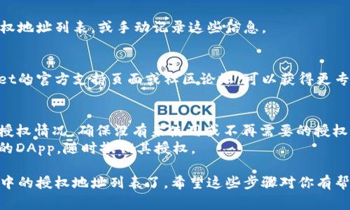 要查找TPWallet（也称为TokenPocketWallet）授权的地址列表，通常你可以通过以下几个步骤进行：

### 1. 访问TPWallet官方网站
首先，前往TPWallet的官方网站或应用程序，通常官方网站会提供相关信息和指导。

### 2. 登录到你的TPWallet账户
如果你已经拥有TPWallet账户，登录到你的账户。在钱包的界面上，通常会有相关的授权管理功能。

### 3. 查找授权管理功能
在你的账户中，浏览菜单，找寻“授权”、“权限管理”、“DApp管理”等相关的选项。这些选项通常会列出你的钱包与各种DApp的授权情况。

### 4. 查看授权地址
在授权管理页面，你应该能够看到被授权的地址列表，可能会显示每个地址所对应的应用或服务。

### 5. 导出或记录授权列表
如果TPWallet提供导出功能，你可以导出授权地址列表，或手动记录这些信息。

### 6. 参考社区和支持
如果你在以上步骤中遇到困难，查找TPWallet的官方支持页面或社区论坛，可以获得更专业的帮助和指导。

### 小技巧：
- **定期检查授权**：建议定期查看钱包的授权情况，确保没有未使用或不再需要的授权，以提高安全性。
- **关注安全**：对于不熟悉或者不再使用的DApp，随时撤销其授权。

这样，你就能够有效地查找并管理TPWallet中的授权地址列表了。希望这些步骤对你有帮助！