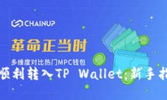 如何在交易所顺利转入TP Wallet：新手指南与实用