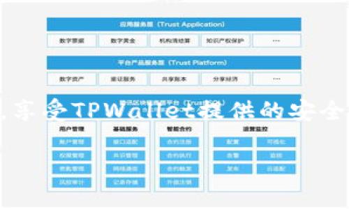 将BNB币转账到TPWallet的步骤相对简单，但为了确保您能顺利完成交易，我们将详细介绍每一步。请按照以下步骤操作：

步骤1：准备工作
在开始之前，您需要确保以下几点：首先，您需要拥有一个支持BNB的数字货币钱包，例如币安(Binance)或其他钱包；其次，您需要确保TPWallet已经下载并正确安装，且您已经创建了TPWallet账户并备份好助记词，确保资金安全。

步骤2：获取TPWallet的接收地址
启动TPWallet，进入“资产”页面，找到BNB的选项。在这里，您将找到一个“接收”按钮。点击它，您将看到您的BNB接收地址。它通常是一个以“0x”开头的字符串，确保您复制整个地址，同时也要注意确保其完整性，切勿遗漏任何字符；如果您没办法直接看到地址，您可以选择“生成新地址”，以确保接收地址是最新的。

步骤3：在您的钱包中发起转账
打开您存放BNB的数字货币钱包，比如币安。找到“提现”或“转账”选项，选择BNB作为您要转账的币种。接着，您需要将之前复制的TPWallet接收地址粘贴到收款地址栏中。在转账金额栏，填写您想要转账的BNB数量，确保您有足够的BNB来支付交易手续费。然后，系统会提示您确认转账信息。

步骤4：确认转账
在确认转账之前，您需要仔细检查所有信息，确保收款地址和金额无误。如果一切正确，确认交易！不同钱包处理交易的速度可能会有所不同，但一般来说，BNB的转账速度是比较快的。

步骤5：等待确认
完成转账后，您需要等待网络确认。您可以在您的TPWallet中查看BNB余额，确认转账是否成功。通常情况下，转账会在几分钟内完成，但在网络繁忙的情况下，可能会稍有延迟。如果长时间未收到转账，可以在交易所查看转账状态，有可能会显示交易记录。

注意事项
在进行转账操作时，请注意以下几点：
ul
    li务必确保您复制的TPWallet地址是准确的，任何字母或数字的错误都会导致您损失资金。/li
    li选择适合的网络费用，尽量选择合适的手续费以确保交易更快速。/li
    li如果您是第一次进行转账，建议先小额转账进行尝试，以确保整个流程顺利无误。/li
/ul

总结
将BNB转账到TPWallet的过程中，关键在于确保每个步骤的信息准确无误。通过仔细的准备工作，您可以轻松地将数字货币转移到新的钱包中，享受TPWallet提供的安全和便利。希望这篇指南能帮助您顺利完成转账！

如果还有其他具体问题，欢迎继续提问！