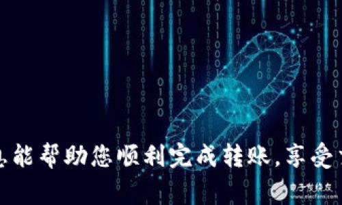 要将TP Wallet中的USDT转移到币安（Binance）交易所，您需要选择适合的链。这是因为USDT可以在多条不同的区块链上存在，包括Ethereum（ERC20）、Tron（TRC20）和BSC（Binance Smart Chain，BEP20）等。选择哪个链，取决于您在币安的充值地址以及转币的手续费。以下是详细的步骤和相关信息：

1. 选择合适的链
在转账之前，您需要查看币安支持的USDT充值链。通常情况下，TRC20链的手续费较低，而ERC20链的转账速度较快。请确保您选择的链与您在币安上的充值地址匹配。

2. 获取币安的充值地址
登录您的币安账户，在首页找到“钱包”选项，进入“现货钱包”。点击USDT旁边的“充值”按钮，选择您希望使用的链，然后复制提供的充值地址。

3. TP Wallet转账操作
打开TP Wallet，选择USDT。在钱包界面，点击“发送”按钮，并粘贴您从币安复制的充值地址。确保在这里选择相同的链，以避免转账失败。

4. 确认手续费和金额
在发送页面，您需要确认您要转账的金额，以及相关的手续费。通常情况下，Tron（TRC20）chain的手续费会比较低，适合大部分用户。如果您选择的是Ethereum（ERC20），请确保您的钱包中有足够的ETH来支付手续费。

5. 提交转账并等待确认
确认信息无误后，点击“确认”按钮。此时，您的转账请求将被提交，您可以在“转账记录”中查看转账状态。一般来说，Tron链的转账速度较快，几乎可以即时到账，而Ethereum链可能需要一些时间，具体取决于网络的繁忙程度。

6. 查看币安账户余额
在您完成转账后，回到币安，刷新您的账户页面，查看USDT的余额是否更新。如果没有及时到账，您可以稍等片刻，或者查看交易记录以获取更多信息。

7. 常见问题解答
ul
  listrong如果我选择了错误的链怎么办？/strong这可能导致转账失败。请确保每次都选择正确的链。/li
  listrong转账需要多久？/strong转账时间通常取决于所选链的网络情况，Tron较快，而Ethereum则可能受到网络拥堵影响。/li
  listrong手续费是多少？/strong不同链的手续费不同，通常TRC20链轻便，ERC20可能会较高。/li
/ul

总结
将TP Wallet中的USDT转移到币安时，选择正确的链是非常重要的。务必要仔细检查充值地址与选择的链，确保一切无误。希望以上的信息能帮助您顺利完成转账，享受交易的乐趣！