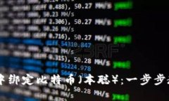如何在TPWallet中绑定比特币（本聪）：一步步教你