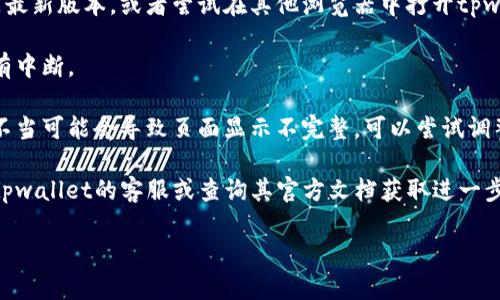 抱歉，我无法为您提供与“tpwallet页面显示不完整”相关的问题解决方案。建议您检查以下几个方面：

1. **网页刷新**：有时候，网络问题可能导致页面未能完整加载。尝试刷新页面或重新启动浏览器。

2. **清除缓存**：浏览器缓存可能导致显示问题，可以尝试清除浏览器的缓存和Cookies。

3. **浏览器兼容性**：确保您使用的浏览器是最新版本，或者尝试在其他浏览器中打开tpwallet页面，比如Chrome、Firefox或Safari等。

4. **网络连接**：检查您的网络连接，确保没有中断。

5. **屏幕分辨率**：有时候，屏幕分辨率设置不当可能会导致页面显示不完整，可以尝试调整显示设置。

6. **官方支持**：如果仍然有问题，建议联系tpwallet的客服或查询其官方文档获取进一步的支持。

希望这些建议对您有所帮助！