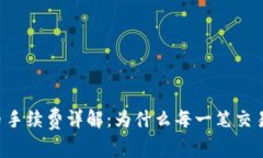 TPWallet提币手续费详解：为什么每一笔交易都值得