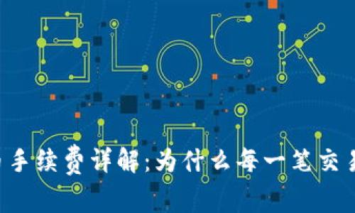 TPWallet提币手续费详解：为什么每一笔交易都值得关注？