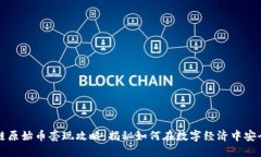 区块链原始币套现攻略：揭秘如何在数字经济中