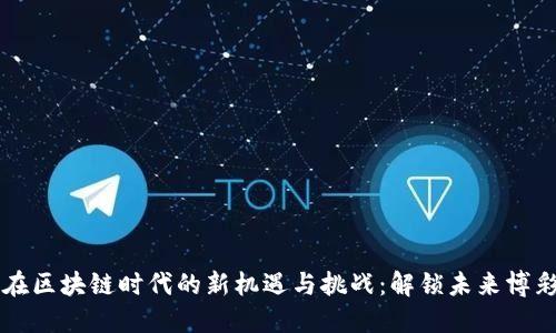 博彩币在区块链时代的新机遇与挑战：解锁未来博彩的潜力