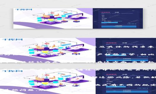 在讨论在TP Wallet（一个支持去中心化钱包的数字货币平台）上购买代币是否合法时，我们需要考虑多个因素，包括法律、地区法规以及具体的代币本身。以下是一些重要的考虑点：

法律框架与合规性
首先，合法性在很大程度上取决于您所在的国家或地区的法律框架。在某些地方，某些类型的代币可能被视为证券，这意味着它们受到严格的监管。相比之下，其他地区则对此类交易较少干预。因此，在购买任何代币之前，了解您所在地区的法规是至关重要的。

代币的性质
代币本身的性质也会影响购买的合法性。有些代币被视为实用代币，主要用于特定平台或服务；而另一些代币可能被认为是投资工具。在这方面，监管机构通常会对众筹或首次代币发行（ICO）持谨慎态度，因为它们可能涉及欺诈行为。

交易对手的信誉
在购买代币时，选择一个信誉良好的交易平台是必要的。TP Wallet作为一个去中心化钱包，本身不直接参与交易。用户通常需要通过去中心化交易所（DEX）或其他平台进行交易。确保您选择的平台经过验证且安全，避免潜在的诈骗或欺诈。

消费者保护与风险
无论您在哪里进行代币交易，消费者保护措施可能不如传统金融市场那样完善。数字货币投资风险高，价格波动剧烈。因此，确保您了解这些风险，并做好相应的准备。例如，是否只投资您能够承受损失的资金？避免因盲目跟风而做出冲动决策。

总结
在TP Wallet上购买代币的合法性将取决于多个因素，包括法规、代币的性质以及交易平台的信誉。从法律的角度来看，不同的国家和地区有不同的规定，因此确保在投资之前进行充分的调查和研究是非常重要的。最后，无论在何处交易，谨慎永远是基础。

希望这些内容能帮助您更好地理解在TP Wallet上购买代币的合法性及相关的风险注意事项。如果您还有其他问题，欢迎继续提问！