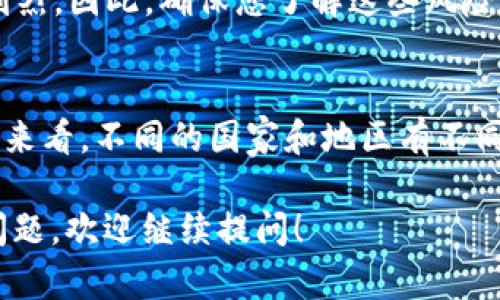 在讨论在TP Wallet（一个支持去中心化钱包的数字货币平台）上购买代币是否合法时，我们需要考虑多个因素，包括法律、地区法规以及具体的代币本身。以下是一些重要的考虑点：

法律框架与合规性
首先，合法性在很大程度上取决于您所在的国家或地区的法律框架。在某些地方，某些类型的代币可能被视为证券，这意味着它们受到严格的监管。相比之下，其他地区则对此类交易较少干预。因此，在购买任何代币之前，了解您所在地区的法规是至关重要的。

代币的性质
代币本身的性质也会影响购买的合法性。有些代币被视为实用代币，主要用于特定平台或服务；而另一些代币可能被认为是投资工具。在这方面，监管机构通常会对众筹或首次代币发行（ICO）持谨慎态度，因为它们可能涉及欺诈行为。

交易对手的信誉
在购买代币时，选择一个信誉良好的交易平台是必要的。TP Wallet作为一个去中心化钱包，本身不直接参与交易。用户通常需要通过去中心化交易所（DEX）或其他平台进行交易。确保您选择的平台经过验证且安全，避免潜在的诈骗或欺诈。

消费者保护与风险
无论您在哪里进行代币交易，消费者保护措施可能不如传统金融市场那样完善。数字货币投资风险高，价格波动剧烈。因此，确保您了解这些风险，并做好相应的准备。例如，是否只投资您能够承受损失的资金？避免因盲目跟风而做出冲动决策。

总结
在TP Wallet上购买代币的合法性将取决于多个因素，包括法规、代币的性质以及交易平台的信誉。从法律的角度来看，不同的国家和地区有不同的规定，因此确保在投资之前进行充分的调查和研究是非常重要的。最后，无论在何处交易，谨慎永远是基础。

希望这些内容能帮助您更好地理解在TP Wallet上购买代币的合法性及相关的风险注意事项。如果您还有其他问题，欢迎继续提问！