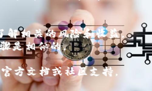 要在TP Wallet中查看流动性池（LP），请按照以下步骤操作：

1. **打开TP Wallet**：首先确保你已经安装并打开了TP Wallet应用。

2. **连接钱包**：如果你还没有连接到你的钱包，请点击“连接钱包”并选择相应的方式进行连接（例如，助记词或密钥）。

3. **选择去中心化交易所（DEX）或流动性池板块**：在主界面上，你会看到不同的选项，例如“交易”、“流动性”等。选择“流动性”或“LP”相关的选项。

4. **查看你的流动性池信息**：在流动性板块，你可以看到你所参与的流动性池的信息，包括你提供的资产和当前的LP代币余额。

5. **检查收益**：有些流动性池还提供收益信息，你可以在此查看你的收益情况。

### 提示：
- 记得查看各个流动性池的参与条件和收益方案，确保你了解相关的风险和收益。
- 如果你使用的是手机版本，界面可能略有不同，但整体步骤是相似的。

如果你在查看过程中遇到任何问题，可以查阅TP Wallet的官方文档或社区支持。