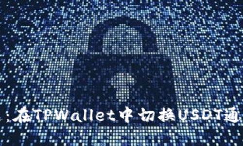 轻松切换通道：在TPWallet中切换USDT通道的终极指南