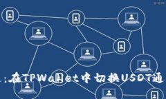 轻松切换通道：在TPWallet中切换USDT通道的终极指