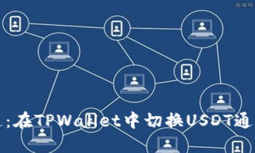 轻松切换通道：在TPWallet中切换USDT通道的终极指南