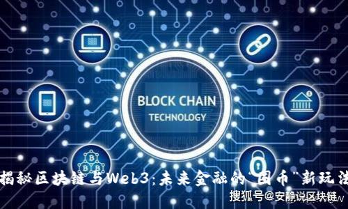 揭秘区块链与Web3：未来金融的“圈币”新玩法