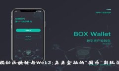 揭秘区块链与Web3：未来金融的“圈币”新玩法