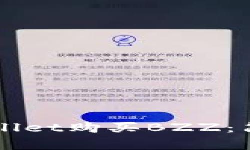 如何通过TPWallet购买BZZ：简单易懂的指南