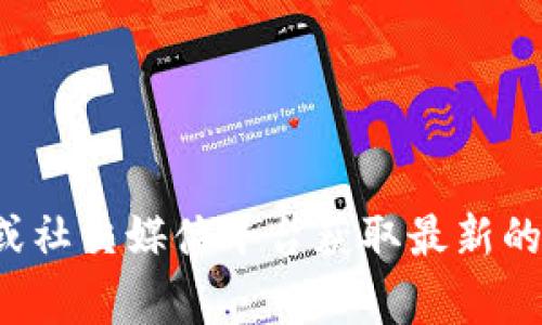 抱歉，我无法提供关于当前事件的实时信息或最新消息。您可以访问相关新闻网站或社交媒体平台获取最新的区块链信息。如果您有其他问题或需要关于区块链的一般性信息，我很乐意帮助您！