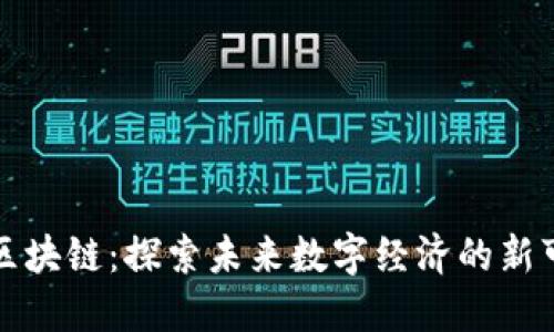 无币区块链：探索未来数字经济的新可能性