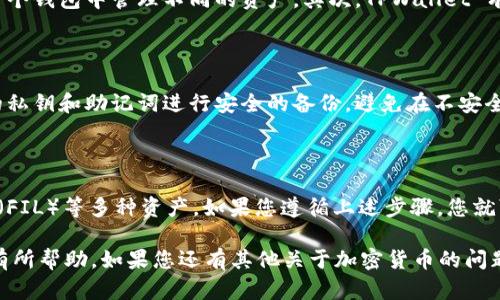 TPWallet 是一个多链钱包，旨在支持多种加密货币的存储与管理，包括 Filecoin（FIL）的支持。一般来说，如果您想在 TPWallet 中存储 FIL 币，您可以按照以下步骤操作：

如何在 TPWallet 中存储 FIL 币

首先，确保您已经下载并安装了 TPWallet 应用，或在相应的浏览器中打开了钱包的网页版本。接下来，您需要进行一些基本的设置...

步骤一：创建或导入钱包

如果您是第一次使用 TPWallet，您需要创建一个新钱包。如果您已经有一个钱包，可以选择导入您的钱包。创建时，请确保保管好您的助记词或私钥，因为丢失它们意味着您将无法访问您的资产...

步骤二：选择正确的链

TPWallet 支持多条区块链，因此，在存储 FIL 币之前，请确认您已切换到 Filecoin 的网络。通常，在钱包的界面上，您可以找到网络选择的选项...

步骤三：获取您的 FIL 地址

一旦您在 TPWallet 中切换到 Filecoin 网络，您可以找到您的 FIL 地址。这是接收 FIL 的地址，您可以将这个地址分享给其他人，或者在交易所提取您的 FIL 币...

步骤四：充值 FIL 币

如果您希望从交易所或其他钱包转移 FIL 到 TPWallet，您只需要复制您的 FIL 地址，然后到相应的交易所进行提现。在交易所中，通常会有一个提现选项，您只需一扫，自然...

步骤五：确认交易

在您完成提现后，返回到 TPWallet，您可以查看您的交易历史。这可能需要几分钟的时间，取决于网络的拥堵情况。在交易确认后，您的 FIL 币将成功存入 TPWallet...

使用 TPWallet 存储 FIL 的优点

使用 TPWallet 存储 FIL 有很多优点。首先，它支持多种币种，方便您在一个钱包中管理不同的资产。其次，TPWallet 有良好的用户界面，适合新手使用....

注意事项

尽管 TPWallet 提供了多种便利，但您也应注意以下几点：务必确保对您的私钥和助记词进行安全的备份，避免在不安全的环境下进行操作...

总结

总的来说，TPWallet 是一个功能强大的多链钱包，非常适合存储 Filecoin（FIL）等多种资产。如果您遵循上述步骤，您就可以在 TPWallet 中安全地存储和管理您的 FIL 币了...

以上就是在 TPWallet 中存储 FIL 币的基本步骤和注意事项，希望对您有所帮助。如果您还有其他关于加密货币的问题，欢迎随时提问！