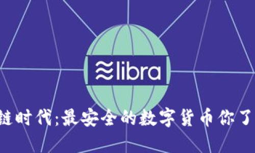 区块链时代：最安全的数字货币你了解吗？