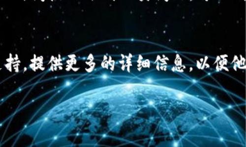 根据您的问题，“tpwallet显示币却不显示金额”，这可能是与钱包应用的功能、网络连接、用户设置或区块链同步状态相关的问题。以下是一些可能的原因和解决方案：

1. 网络连接问题
首先，请确保您的设备连接到互联网。如果网络不稳定，钱包可能无法获取到最新的区块链数据，从而导致无法显示账户的余额。

2. 钱包未同步
许多区块链钱包需要与网络进行同步，以显示最新的交易记录和余额。如果您的钱包长时间未同步，可能会导致余额不正确或完全不显示。尝试手动同步钱包，通常在钱包的设置中可以找到该选项。

3. 钱包应用bug
有时候，钱包应用本身可能存在bug。请确保您的应用是最新版本，您可以前往应用商店查看是否有可用的更新。如果更新后仍然存在问题，可以尝试卸载并重新安装该款应用。

4. 代币支持问题
某些钱包不支持所有类型的代币。如果您所持有的代币未被该钱包支持，它可能会显示代币的名称，但不显示余额。请查阅钱包的官方支持文档，确认您所持代币是否在支持列表中。

5. 账户设置问题
检查一下您的账户设置，确保您正在查看正确的账户。有些人可能在同一钱包中管理多个账户，确保您进入的是查看余额的那个账户。

6. 区块链状态问题
在某些情况下，区块链网络可能会出现拥堵或其他问题。这可能会影响到交易的确认和余额的显示。如果您在某个特定的时间段内遇到此类问题，可以稍后再试。

总结
如果在检查了以上所有可能的问题后，仍然无法解决“tpwallet显示币却不显示金额”的问题，建议您联系钱包的客服支持，提供更多的详细信息，以便他们为您提供更具体的帮助。同时，也可以尝试在相关论坛或社交媒体上寻求其他用户的经验分享，从中找到解决的线索。

通过上述步骤，相信您可以找到解决“tpwallet显示币却不显示金额”问题的方法。如果仍有疑问，欢迎随时询问！