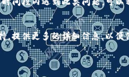 根据您的问题，“tpwallet显示币却不显示金额”，这可能是与钱包应用的功能、网络连接、用户设置或区块链同步状态相关的问题。以下是一些可能的原因和解决方案：

1. 网络连接问题
首先，请确保您的设备连接到互联网。如果网络不稳定，钱包可能无法获取到最新的区块链数据，从而导致无法显示账户的余额。

2. 钱包未同步
许多区块链钱包需要与网络进行同步，以显示最新的交易记录和余额。如果您的钱包长时间未同步，可能会导致余额不正确或完全不显示。尝试手动同步钱包，通常在钱包的设置中可以找到该选项。

3. 钱包应用bug
有时候，钱包应用本身可能存在bug。请确保您的应用是最新版本，您可以前往应用商店查看是否有可用的更新。如果更新后仍然存在问题，可以尝试卸载并重新安装该款应用。

4. 代币支持问题
某些钱包不支持所有类型的代币。如果您所持有的代币未被该钱包支持，它可能会显示代币的名称，但不显示余额。请查阅钱包的官方支持文档，确认您所持代币是否在支持列表中。

5. 账户设置问题
检查一下您的账户设置，确保您正在查看正确的账户。有些人可能在同一钱包中管理多个账户，确保您进入的是查看余额的那个账户。

6. 区块链状态问题
在某些情况下，区块链网络可能会出现拥堵或其他问题。这可能会影响到交易的确认和余额的显示。如果您在某个特定的时间段内遇到此类问题，可以稍后再试。

总结
如果在检查了以上所有可能的问题后，仍然无法解决“tpwallet显示币却不显示金额”的问题，建议您联系钱包的客服支持，提供更多的详细信息，以便他们为您提供更具体的帮助。同时，也可以尝试在相关论坛或社交媒体上寻求其他用户的经验分享，从中找到解决的线索。

通过上述步骤，相信您可以找到解决“tpwallet显示币却不显示金额”问题的方法。如果仍有疑问，欢迎随时询问！