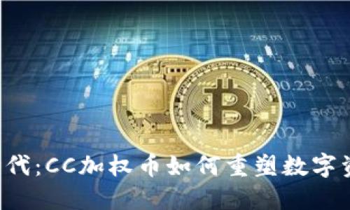 区块链时代：CC加权币如何重塑数字资产市场？
