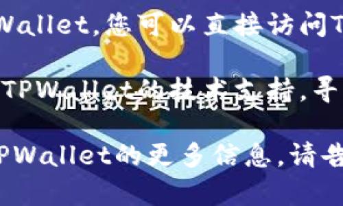 看起来您遇到了关于TPWallet的问题，无法重新下载。您可以尝试以下步骤来解决这个问题：

1. **检查网络连接**：确保您的设备能够正常连接到互联网，有时网络问题会影响应用的下载。

2. **清理存储空间**：如果您的设备存储不足，可能会导致无法下载应用。您可以删除一些不必要的文件或应用来释放存储空间。

3. **重启设备**：尝试重启您的设备，有时这能够解决很多技术性问题。

4. **更新操作系统**：确保您的操作系统是最新版本，过时的系统软件可能会影响应用的下载和安装。

5. **访问官方网站**：如果在应用商店中找不到TPWallet，您可以直接访问TPWallet的官方网站，寻找下载链接。

6. **联系支持**：如果以上方法都无效，您可以联系TPWallet的技术支持，寻求他们的帮助。

如果您有任何其他具体问题，或者需要我提供关于TPWallet的更多信息，请告诉我！