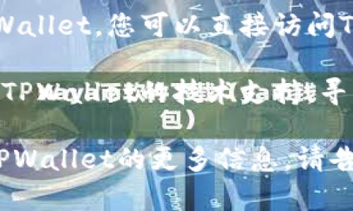 看起来您遇到了关于TPWallet的问题，无法重新下载。您可以尝试以下步骤来解决这个问题：

1. **检查网络连接**：确保您的设备能够正常连接到互联网，有时网络问题会影响应用的下载。

2. **清理存储空间**：如果您的设备存储不足，可能会导致无法下载应用。您可以删除一些不必要的文件或应用来释放存储空间。

3. **重启设备**：尝试重启您的设备，有时这能够解决很多技术性问题。

4. **更新操作系统**：确保您的操作系统是最新版本，过时的系统软件可能会影响应用的下载和安装。

5. **访问官方网站**：如果在应用商店中找不到TPWallet，您可以直接访问TPWallet的官方网站，寻找下载链接。

6. **联系支持**：如果以上方法都无效，您可以联系TPWallet的技术支持，寻求他们的帮助。

如果您有任何其他具体问题，或者需要我提供关于TPWallet的更多信息，请告诉我！