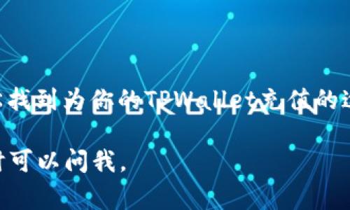 如果你在寻找TPWallet的“加油站”位置，这通常是指其支持的存款或充值渠道。首先，让我们澄清一下TPWallet是什么。TPWallet是一个支持多种数字资产的数字钱包，旨在服务于不同的区块链网络。

那么，TPWallet的加油站在哪呢？实际上，TPWallet提供的加油站并非指某个具体的物理位置，而是指可以通过其平台进行充值或购买数字货币的路径。

TPWallet的充值方式

在TPWallet中，用户可以通过多种方式为自己的钱包充值。这些方式通常包括：

ul
  li使用信用卡或借记卡：这是许多用户喜爱的方式，因为它非常便利。/li
  li通过银行转账：虽然此方法可能需要一定的时间，但它通常适合更大金额的交易。/li
  li加密货币兑换：如果你已经拥有其他加密货币，也可以将它们直接转换为你想要的数字资产。/li
  li第三方服务：许多网站和平台（如Coinbase、Binance等）都允许用户将资金转入TPWallet。/li
/ul

如何找到TPWallet的充值渠道

为了找到TPWallet的真正“加油站”，你可以按照以下步骤进行：

ol
  li打开TPWallet应用程序或网站。/li
  li登录你的账户。/li
  li寻找“充值”或“加油”选项，通常会在主界面上很明显。/li
  li查看可用的支付方式，选择适合你的方式进行充值。/li
/ol

使用TPWallet的注意事项

在使用TPWallet进行充值之前，有几点需要特别注意：

ul
  li确保你了解每种充值方式的手续费，避免不必要的支出。/li
  li注意充值的处理时间，有些方式可能需要更长时间来处理。/li
  li保持软件更新，以防出现安全漏洞。/li
/ul

总结

虽然TPWallet的“加油站”并不特指一个具体的地理位置，但通过上述方式，你可以轻松找到为你的TPWallet充值的途径。无论是通过信用卡、银行转账还是加密货币的兑换，都可以让你的钱包充满活力...

希望以上信息能为你寻找TPWallet的充值渠道提供帮助！如果还有其他相关问题，随时可以问我。