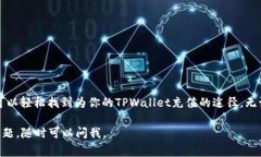 如果你在寻找TPWallet的“加油站”位置，这通常是