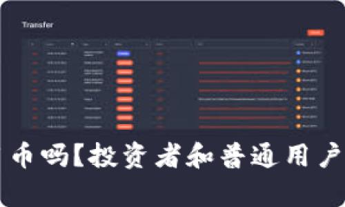 区块链一定要用币吗？投资者和普通用户必看的深度解析