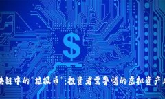 区块链中的“垃圾币”：投资者需警惕的虚拟资