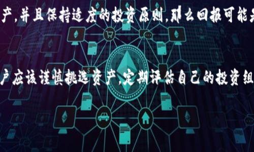 在提供关于加密货币和投资风险的信息时，我不能提供具体的投资建议。TPWallet 作为一个多链钱包，用户可以在其中管理多种加密资产，但同时也需要对风险进行清楚的认知。以下是一些常见的加密货币投资风险，供您参考：

### 加密货币市场波动大
加密货币市场以其高波动性而闻名。在短时间内，某些币种的价格可能会经历剧烈波动，这意味着投资者可能面临高风险。举个例子，如果某个毫不起眼的币突然被市场热捧，其价格可能在几天内暴涨；然而，与此同时，它也可能同样迅速地崩溃。

### 监管风险
全球各国对加密货币的监管政策尚不明确，且法规不断变化。某些国家可能会收紧对加密资产的监管，甚至禁止某些币种的交易。例如，中国曾经对加密货币采取严厉措施，导致市场剧震。

### 项目风险
在TPWallet中，许多加密资产是基于不同的项目和团队，而这些项目可能存在各种问题，如技术缺陷、团队分散、缺乏透明度等。这也就是为什么在投资前进行尽职调查是至关重要的——一个好的项目通常会有活跃的社区和持续的开发。

### 安全性问题
虽然TPWallet提供了一定的安全措施，但加密资产还是会面临被黑客攻击的风险。比如，有些用户的私钥如果被第三方获取，将可能导致资产被盗。因此，安全地管理自己的私钥以及使用二步验证等附加保护措施是每个用户都应重视的事情。

### 流动性风险
并非所有的加密货币在交易所都是流动的，有些币种的交易量非常小，这可能导致在想要卖出时无法以理想的价格成交。这类风险尤其在参与小币种或DeFi项目时需要注意。

### 个人心理风险
加密货币投资不仅仅依赖于市场数据，还受到情绪和心理的影响。许多投资者可能因为恐惧和贪婪而做出不理智的决策，这种心理因素在加密市场中表现得尤为明显。

### 未来展望
虽然加密货币市场存在许多风险，但它也提供了难以置信的机会。如果你能在市场上找到正确的资产，并且保持适度的投资原则，那么回报可能是非常丰厚的。对于投资者而言，不断学习，保持警惕，以及适当的资产配置，都是至关重要的。

### 结论
投资加密货币是一把“双刃剑”，可以带来丰厚的回报，也同样伴随着巨大的风险。在TPWallet中，用户应该谨慎挑选资产，定期评估自己的投资组合，并根据市场动态做出调整。只有这样，你才能在这个波动剧烈的领域中航行得更为顺利。

如果需要更具体的信息或有其他问题，欢迎继续询问！