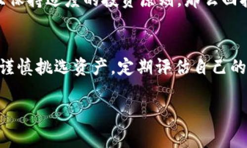 在提供关于加密货币和投资风险的信息时，我不能提供具体的投资建议。TPWallet 作为一个多链钱包，用户可以在其中管理多种加密资产，但同时也需要对风险进行清楚的认知。以下是一些常见的加密货币投资风险，供您参考：

### 加密货币市场波动大
加密货币市场以其高波动性而闻名。在短时间内，某些币种的价格可能会经历剧烈波动，这意味着投资者可能面临高风险。举个例子，如果某个毫不起眼的币突然被市场热捧，其价格可能在几天内暴涨；然而，与此同时，它也可能同样迅速地崩溃。

### 监管风险
全球各国对加密货币的监管政策尚不明确，且法规不断变化。某些国家可能会收紧对加密资产的监管，甚至禁止某些币种的交易。例如，中国曾经对加密货币采取严厉措施，导致市场剧震。

### 项目风险
在TPWallet中，许多加密资产是基于不同的项目和团队，而这些项目可能存在各种问题，如技术缺陷、团队分散、缺乏透明度等。这也就是为什么在投资前进行尽职调查是至关重要的——一个好的项目通常会有活跃的社区和持续的开发。

### 安全性问题
虽然TPWallet提供了一定的安全措施，但加密资产还是会面临被黑客攻击的风险。比如，有些用户的私钥如果被第三方获取，将可能导致资产被盗。因此，安全地管理自己的私钥以及使用二步验证等附加保护措施是每个用户都应重视的事情。

### 流动性风险
并非所有的加密货币在交易所都是流动的，有些币种的交易量非常小，这可能导致在想要卖出时无法以理想的价格成交。这类风险尤其在参与小币种或DeFi项目时需要注意。

### 个人心理风险
加密货币投资不仅仅依赖于市场数据，还受到情绪和心理的影响。许多投资者可能因为恐惧和贪婪而做出不理智的决策，这种心理因素在加密市场中表现得尤为明显。

### 未来展望
虽然加密货币市场存在许多风险，但它也提供了难以置信的机会。如果你能在市场上找到正确的资产，并且保持适度的投资原则，那么回报可能是非常丰厚的。对于投资者而言，不断学习，保持警惕，以及适当的资产配置，都是至关重要的。

### 结论
投资加密货币是一把“双刃剑”，可以带来丰厚的回报，也同样伴随着巨大的风险。在TPWallet中，用户应该谨慎挑选资产，定期评估自己的投资组合，并根据市场动态做出调整。只有这样，你才能在这个波动剧烈的领域中航行得更为顺利。

如果需要更具体的信息或有其他问题，欢迎继续询问！