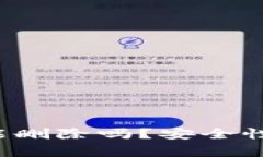 TPWallet：记录能删除吗？安全性分析与使用指导