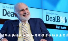 泉州的区块链发币潮：如何用技术撬动未来经济