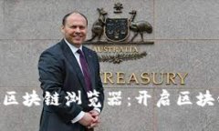 探索TPWallet区块链浏览器：开启区块链世界的大门