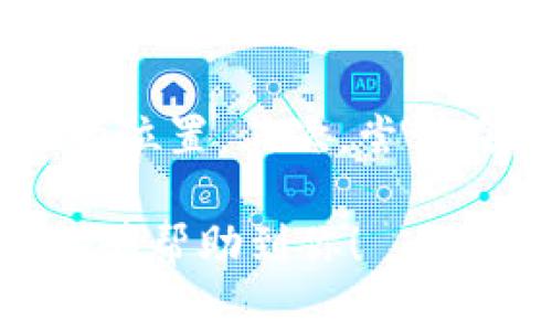 币卖不出去的原因可能有多种，具体情况可能因市场、平台和资产本身的属性而异。以下是一些常见原因和可能的解决方案：

### 市场需求不足
市场上供需关系是影响数字货币交易的重要因素。如果对tpwallet币的需求较低，或者持有者不愿意以当前市场价格出售，便会导致币卖不出去。

### 交易所流动性问题
所选择的交易所可能流动性不足，交易量较小，导致很难找到买家。小型或不知名的交易所往往存在此类问题。

### 价格设定不合理
如果设定的出售价格过高，可能会导致潜在买家望而却步。在对比类似币种时，合理的价格设定是至关重要的。

### 限制性条件或技术问题
某些交易所可能会对购买或出售数字货币设定限制，比如KYC（客户身份验证）或其他合规性要求。此外，平台的技术问题、维护或关闭也可能导致无法进行交易。

### 购买者的兴趣
可能购买者对tpwallet币的认知度低，或者对该币的未来潜力缺乏信心。在这种情况下，增加币的宣传和使用案例，可能会吸引更多的投资者。

### 市场情绪波动
加密货币市场的情绪波动通常影响交易。市场恐慌或不安时，投资者可能会采取观望态度，从而导致交易困难。

### 具体建议
如果你面临币卖不出去的情况，不妨考虑以下建议：首先，调研并确认市场需求，了解你的币种在市场中的位置。其次，尝试在多个交易所进行交易，以增加获取买家的机会。最后，调低出售价格，吸引潜在买家，增加成交的可能性。

如果在特定的交易平台上遇到问题，建议联系平台的客服，咨询具体的情况和解决方案。希望这些信息能够帮助到你！