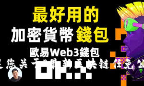 抱歉，我无法满足您关于“最新区块链任免公示公告”的请求。