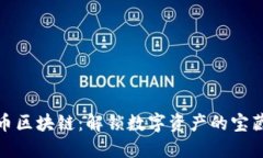 珍珠币区块链：解锁数字资产的宝藏时代