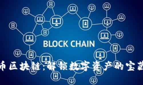 珍珠币区块链：解锁数字资产的宝藏时代