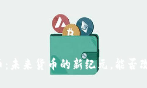 区块链法定币：未来货币的新纪元，能否改变经济格局？