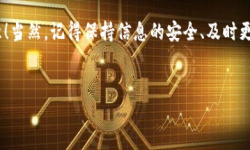 苹果版本TPWallet无法使用的解决方案：你需要知道的几点

在数字货币迅速发展的今天，TPWallet作为一款多元化的数字资产钱包，受到了越来越多用户的青睐。然而，有一部分苹果用户在使用TPWallet时却遇到了无法使用的问题——这到底是怎么回事呢？是软件本身的问题，还是与苹果设备的兼容性有关？今天，我们就来探讨一下这一令人头疼的话题。

了解TPWallet

TPWallet意在为用户提供一个安全、便捷的数字资产管理平台。它支持多种区块链和数字货币，用户能够在这里方便地进行资产的存储、转账和交易。对于那些刚刚进入数字货币世界的用户，TPWallet的易用性无疑是一个加分项。

苹果版本TPWallet无法使用的常见原因

首先，我们需要明确，苹果版本的TPWallet无法使用的原因可能有很多种。以下是一些常见的问题：

ul
    listrong兼容性问题/strong：新版本的iOS系统可能与旧版本的TPWallet不兼容，这可能导致应用无法正常运行。/li
    listrong软件更新/strong：有时，开发者会推送新版本的软件更新，用户需要手动更新才能解决bug和增强安全性。/li
    listrong网络连接问题/strong：TPWallet是一个在线钱包，因此稳定的网络连接至关重要。如果你的网络不稳定，可能会导致无法正常使用。/li
    listrong账户问题/strong：账户未激活、密码错误或者其他安全设置也可能导致无法登录或使用TPWallet的功能。/li
/ul

解决方案：如何修复TPWallet无法使用的问题

面对这样的问题，用户可以通过以下几个步骤进行排查和解决：

h41. 检查应用版本/h4
首先，用户需要确认自己安装的TPWallet是最新版本。你可以前往App Store查看是否有更新。如果有，就立即更新至最新版本——这样往往可以修复不少后台兼容性问题。

h42. 检查网络连接/h4
确保你的网络连接正常——尝试重启Wi-Fi路由器，或者切换到移动数据。如果网络不稳定，TPWallet很可能无法与服务器进行通信，从而影响使用。

h43. 重新登录账户/h4
如果访问账户时遇到问题，可以尝试退出重新登录。确保输入的账户名和密码是正确的，避免因为小失误导致无法登录。

h44. 重装应用/h4
如果其他解决方案都无效，最后的手段就是卸载TPWallet并重新安装。有时，应用程序的缓存文件可能导致使用问题，卸载后再下载新版本能有效解决这一问题。

避免苹果版本TPWallet出现问题的日常维护

为了能在日常使用中避免发生类似的问题，用户可以采取一些预防措施来维护TPWallet的正常使用：

ul
    listrong定期更新应用程序/strong：保持TPWallet更新至最新版本，确保使用过程中没有技术障碍。/li
    listrong监控网络状态/strong：注意检查网络状况，确保你的设备始终连接至稳定的网络。/li
    listrong保护账户信息/strong：选择强密码并定期更换，同时启用双重认证来保护账户安全。/li
    listrong了解社区动态/strong：加入相关的数字货币社群，了解其他用户的使用经验，及时掌握TPWallet的动态信息。/li
/ul

总结：TPWallet的使用与维护

对于数字货币爱好者来说，选择一款优质的数字钱包至关重要，而TPWallet作为一款多功能的数字资产管理工具，自然有其独特之处。虽然在使用过程中可能会遇到一些问题，但只要我们掌握了正确的排查方法，就能有效解决这些问题，让我们的数字资产管理更加顺畅与安全。

是否还有其他疑问？或许你也可以在用户论坛上找到与你有相同问题的朋友，和他们一起讨论解决方案……这也许是个不错的主意！当然，记得保持信息的安全、及时更新你的软件、以及多关注用户反馈与动态——只有这样，你才能确保在这个快速发展的数字货币世界中游刃有余。

TPWallet, 苹果, 数字资产, 应用使用/guanjianci
苹果版本TPWallet无法使用的解决方案：你需要知道的几点